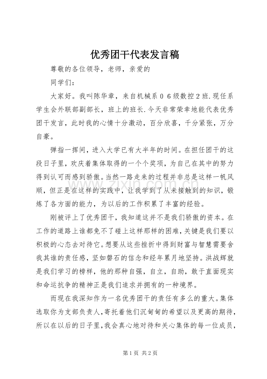 优秀团干代表发言稿范文.docx_第1页