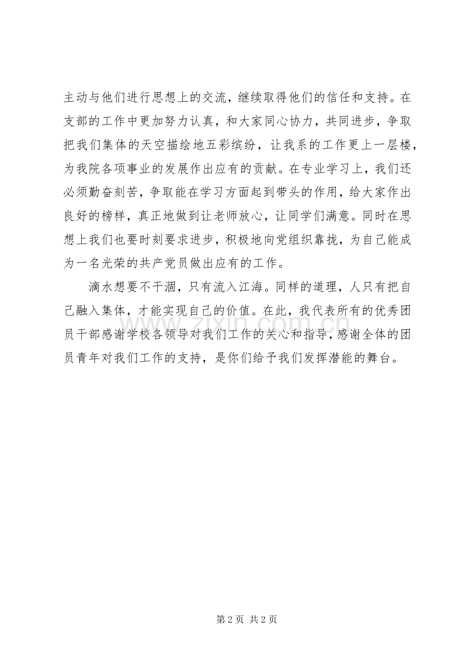 优秀团干代表发言稿范文.docx_第2页