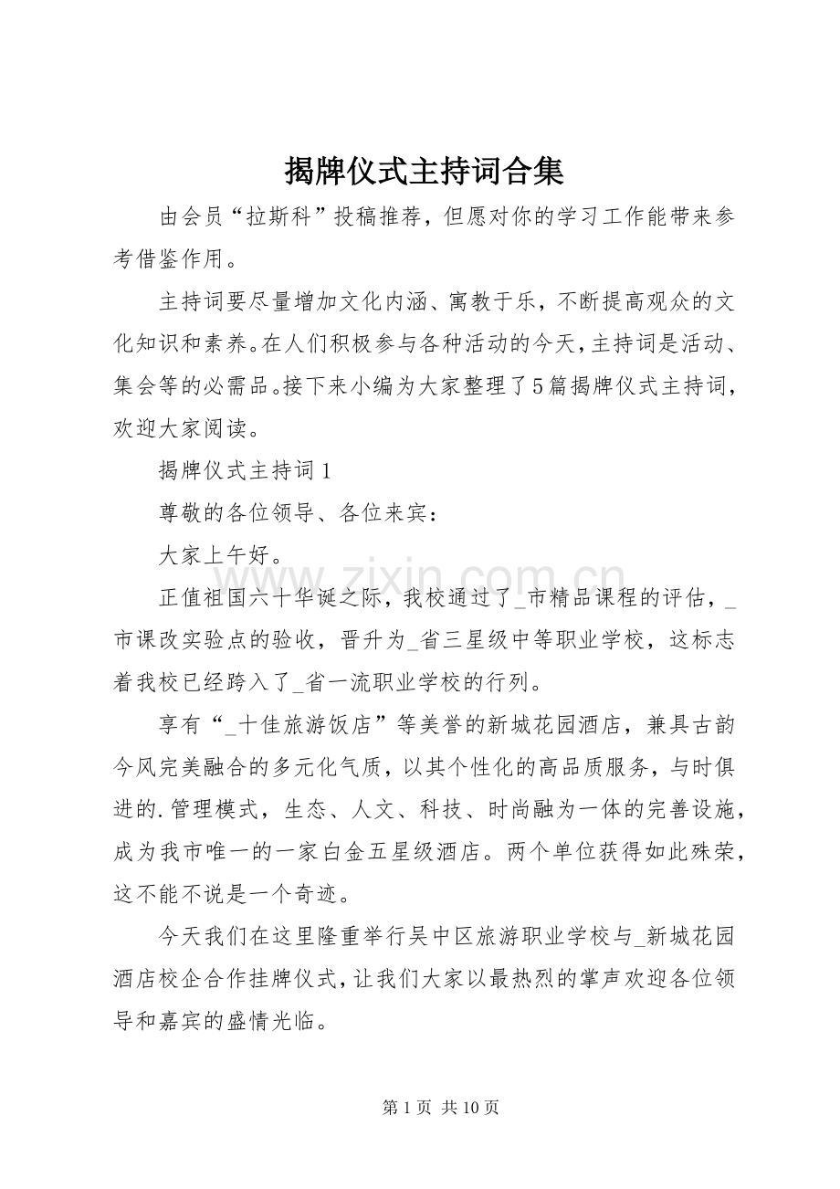 揭牌仪式主持稿合集.docx_第1页