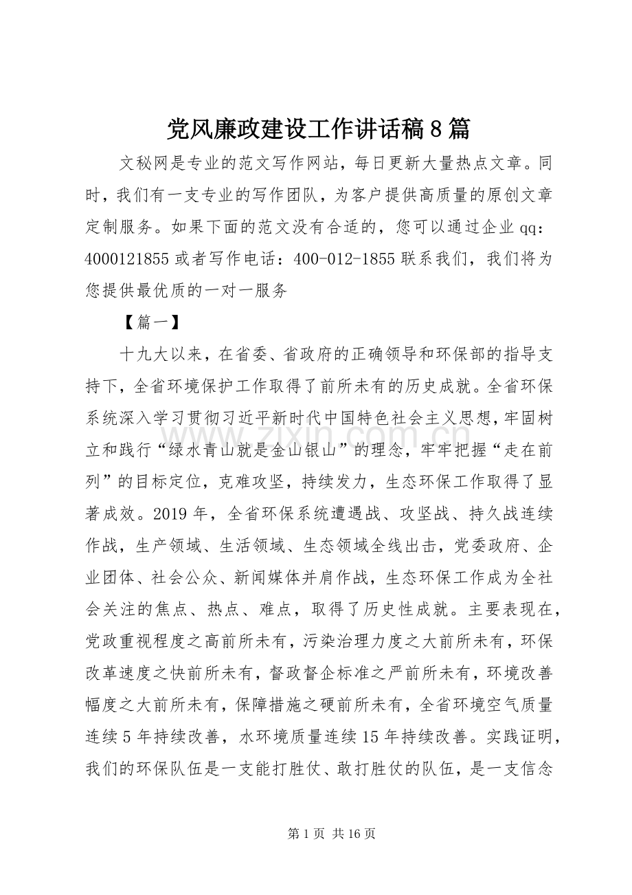 党风廉政建设工作讲话稿8篇.docx_第1页