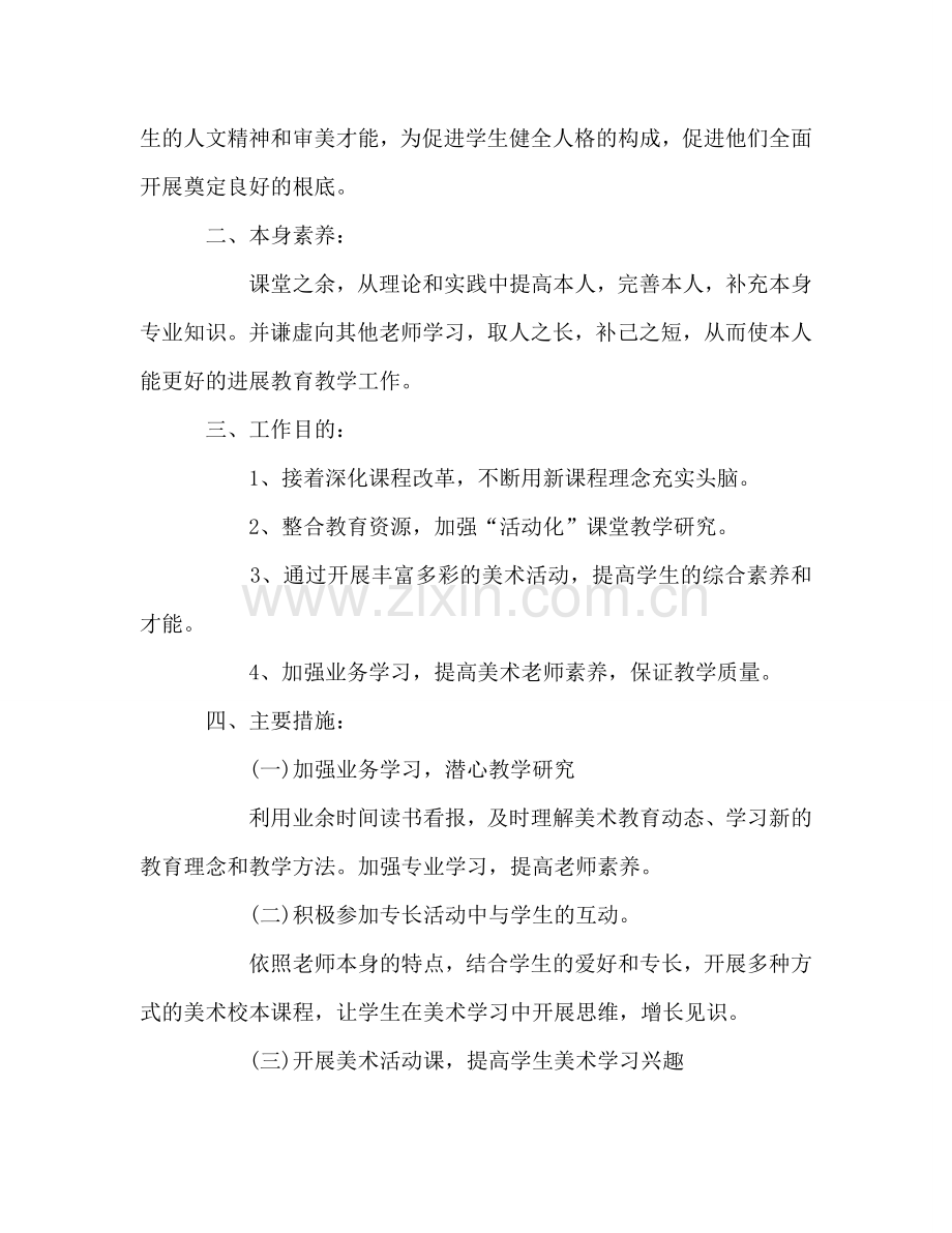 美术教师的2024年工作参考计划.doc_第2页