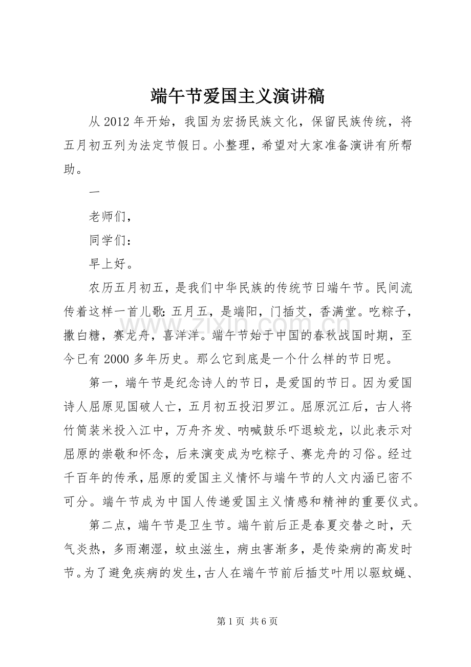 端午节爱国主义演讲稿.docx_第1页