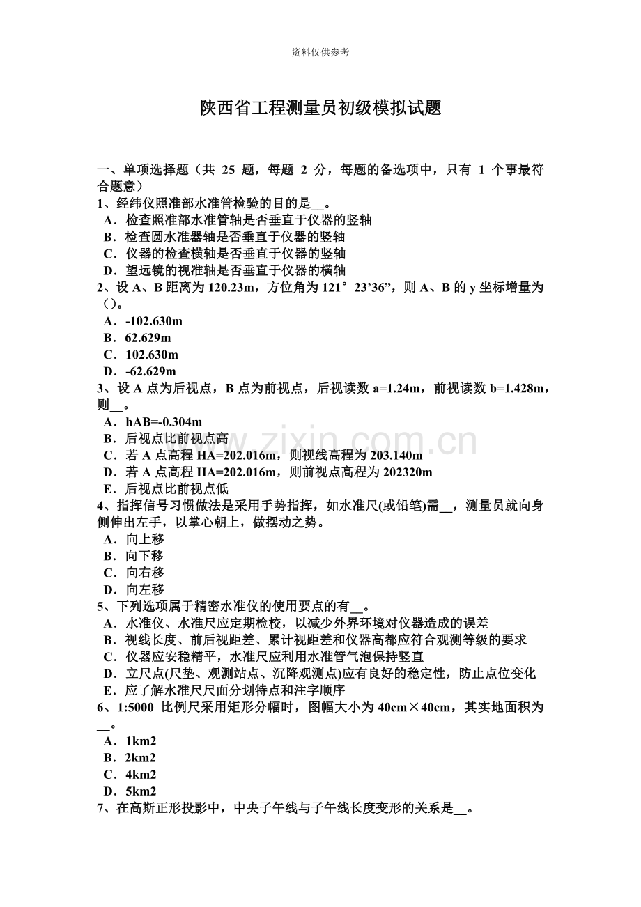 陕西省工程测量员初级模拟试题.docx_第2页