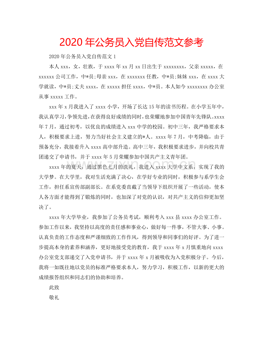 2024年公务员入党自传范文参考.doc_第1页