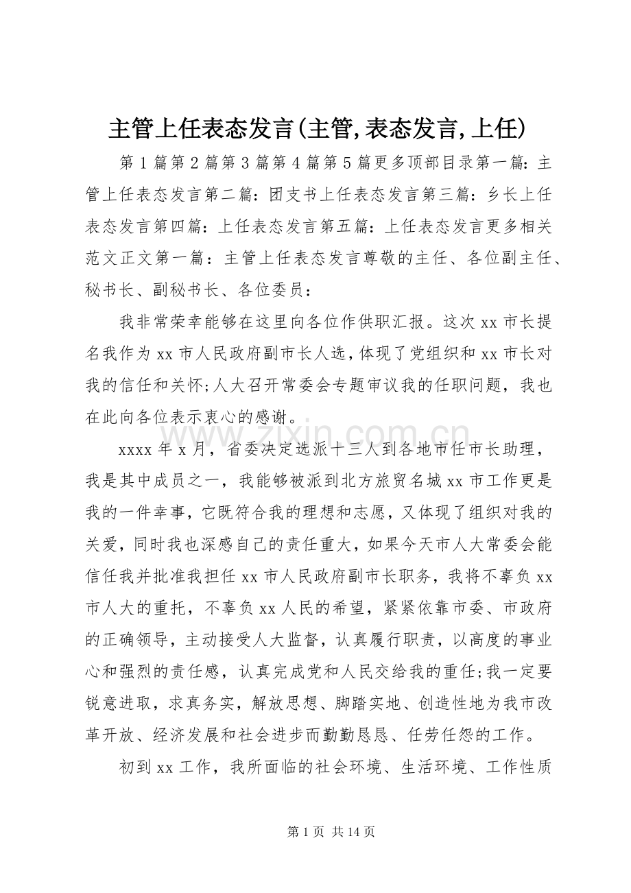 主管上任表态发言稿(主管,表态发言稿,上任).docx_第1页