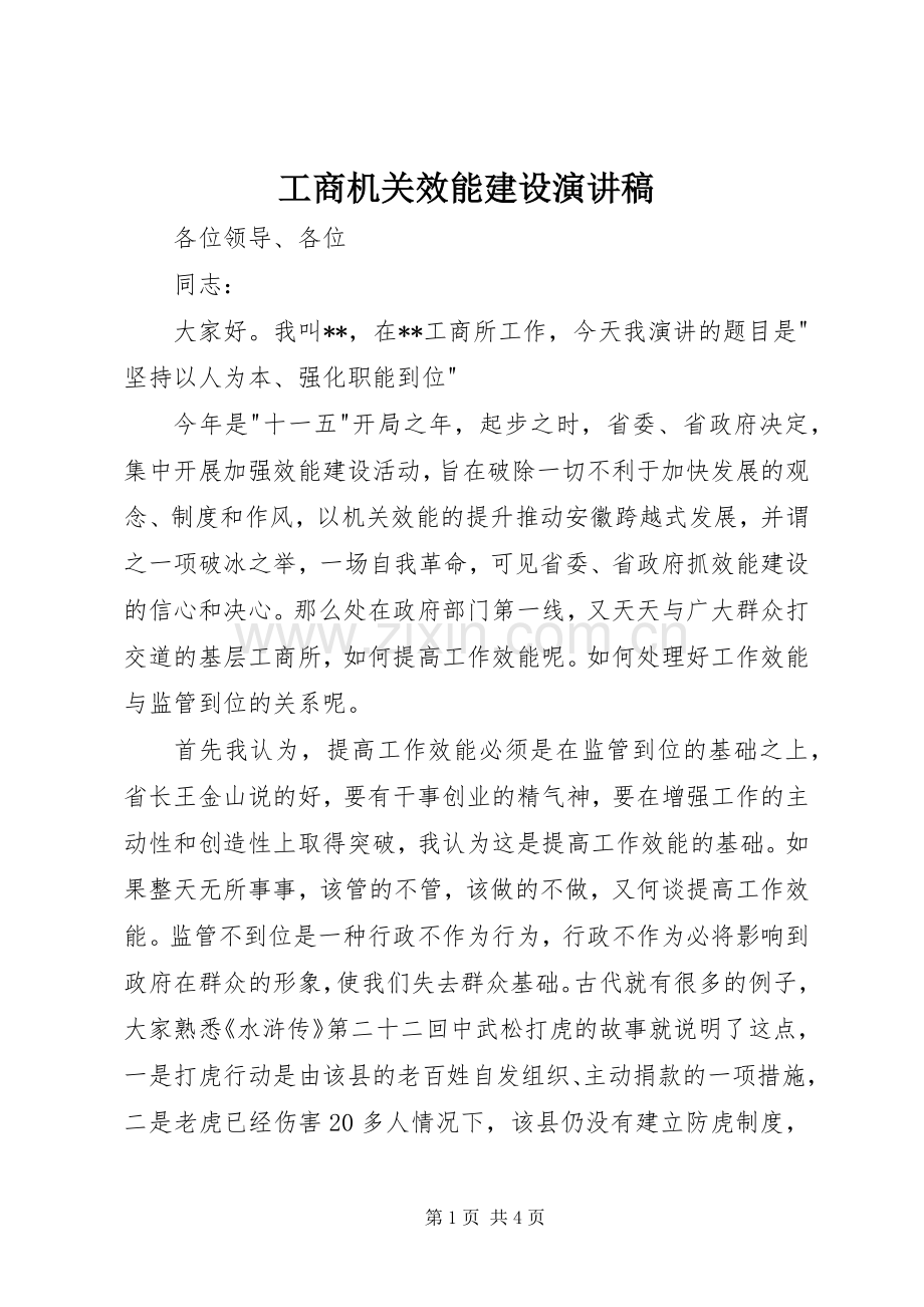 工商机关效能建设演讲稿范文.docx_第1页