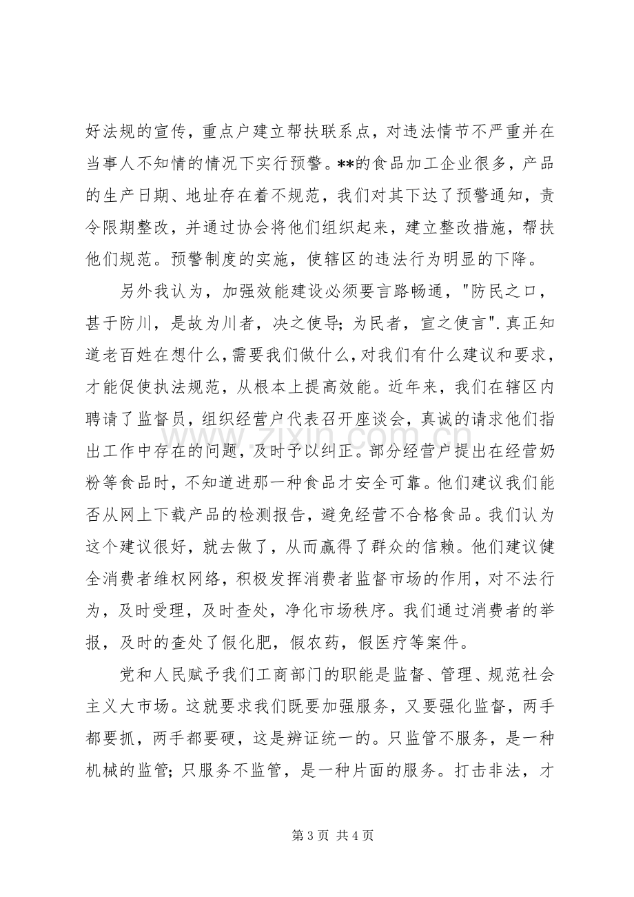 工商机关效能建设演讲稿范文.docx_第3页