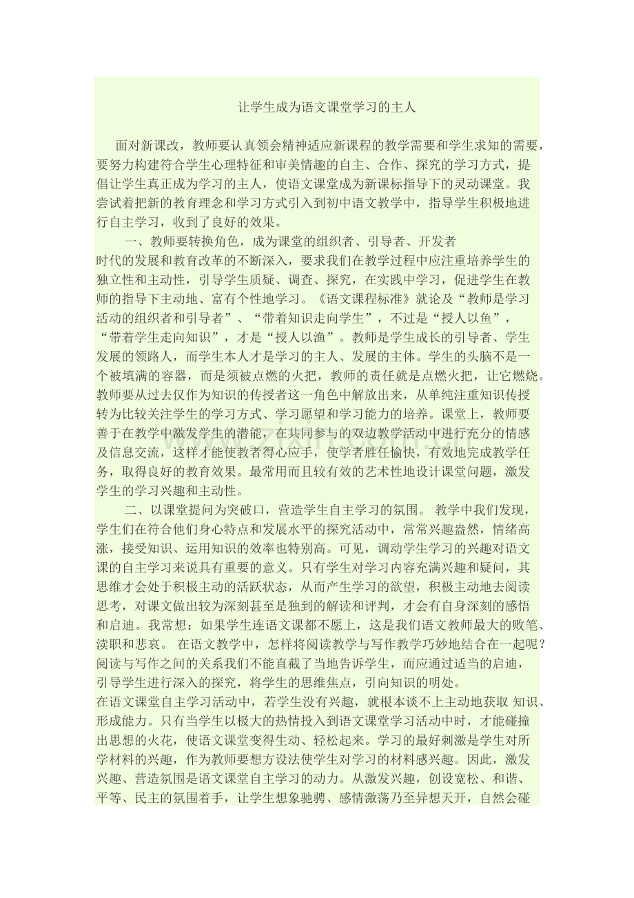 让学生成为语文课堂学习的主人.docx_第1页