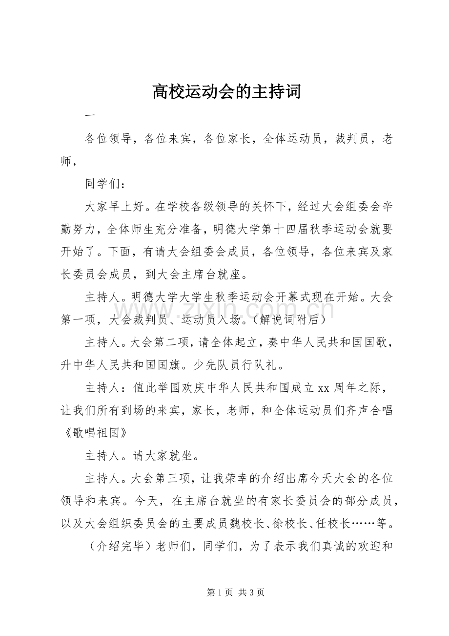 高校运动会的主持词.docx_第1页