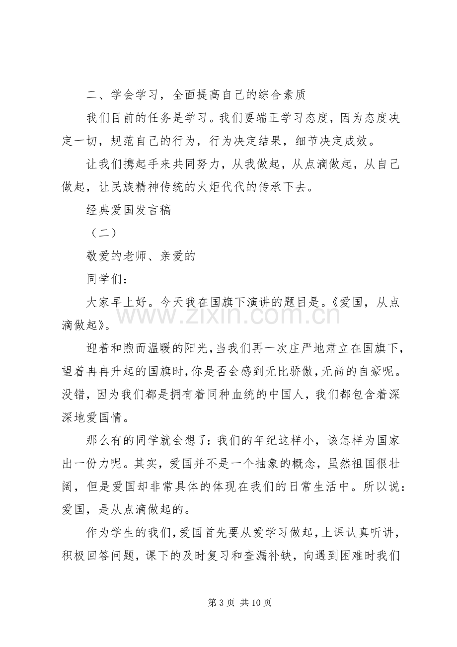 爱国爱家经典发言.docx_第3页