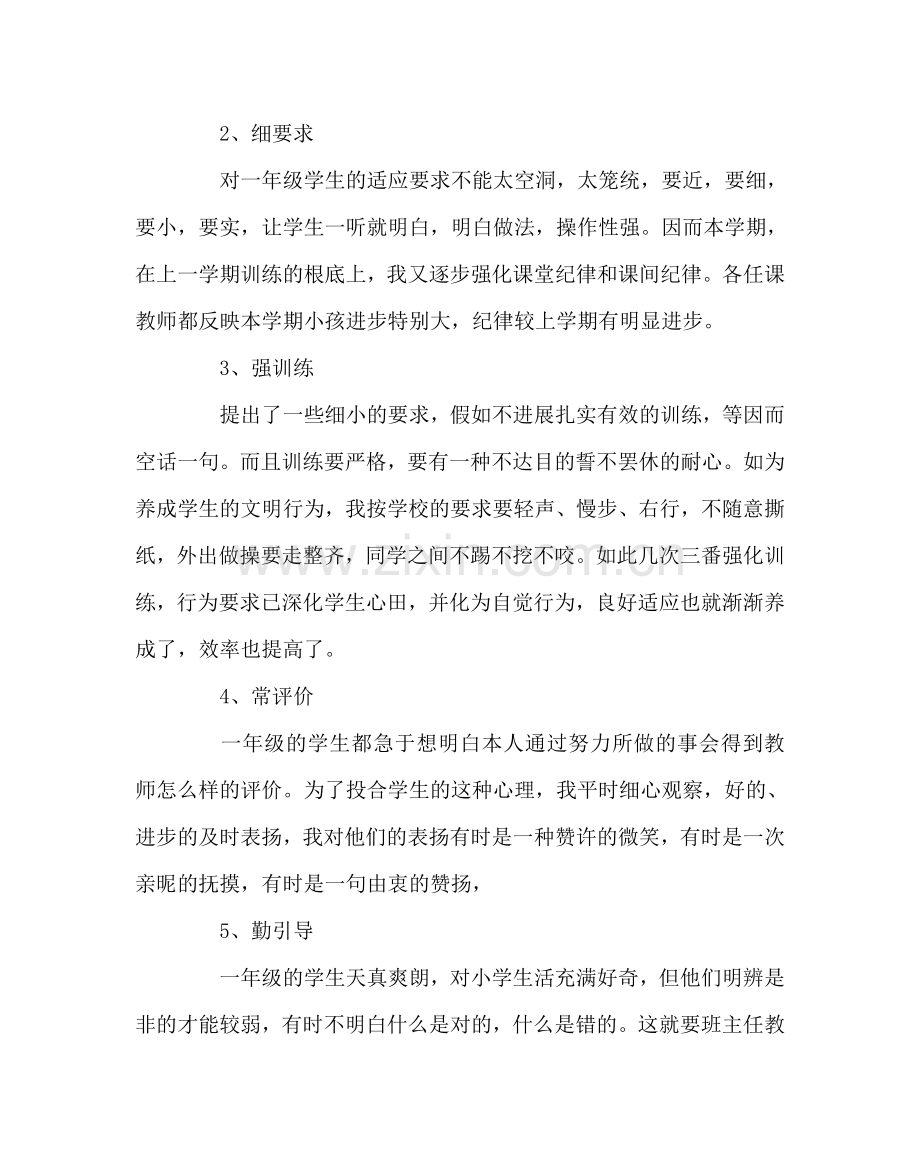 班主任工作范文一年级下学期班主任工作总结二.doc_第2页