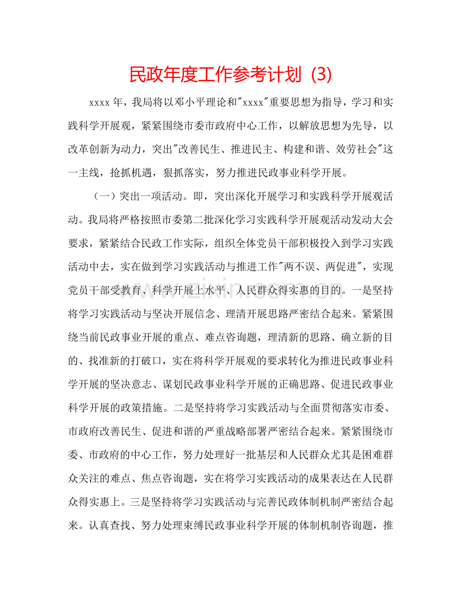 民政年度工作参考计划 (3).doc_第1页