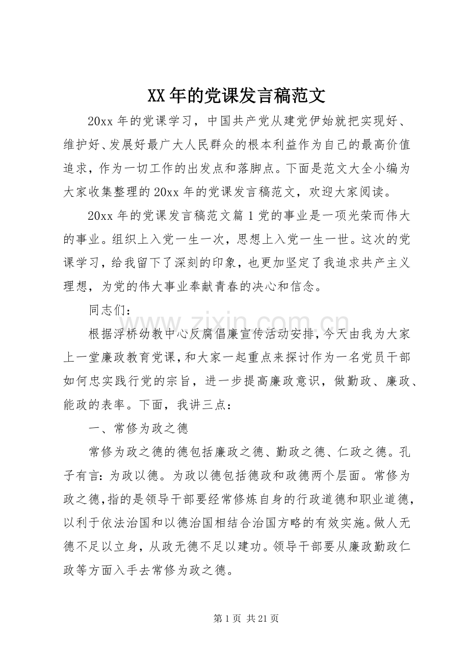 XX年的党课发言范文 (2).docx_第1页