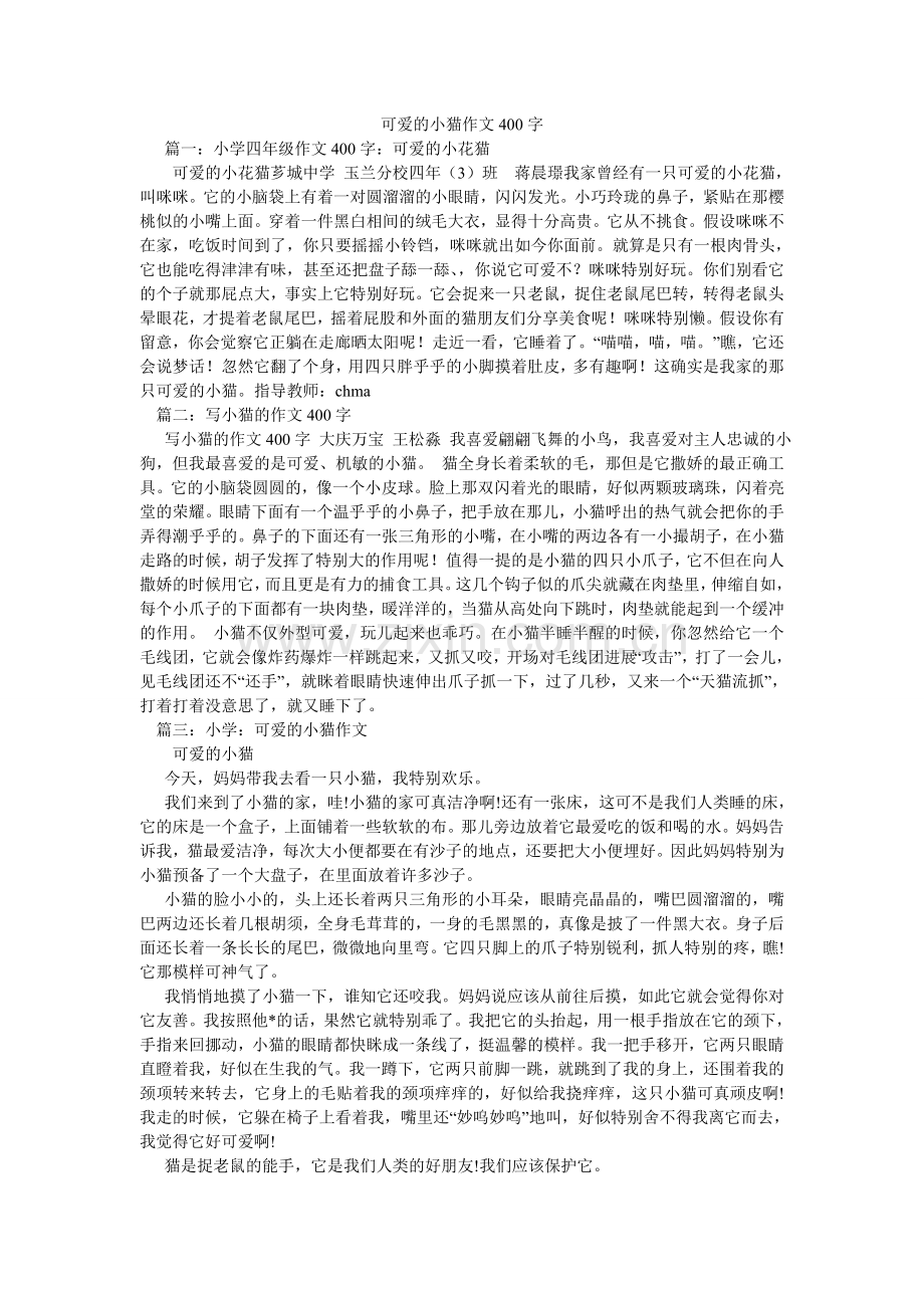 可爱的小猫作文400字.doc_第1页