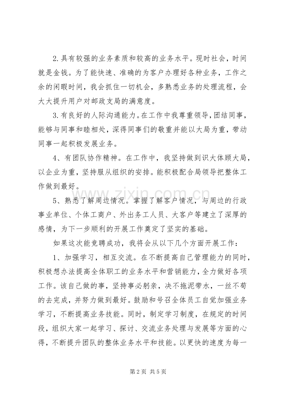 邮政局长竞争上岗演讲稿范文.docx_第2页