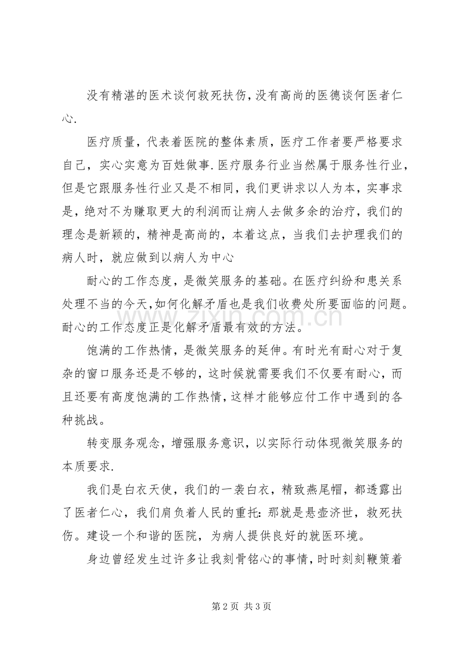 《做文明医务工作者,构建医院和谐》演讲稿范文.docx_第2页