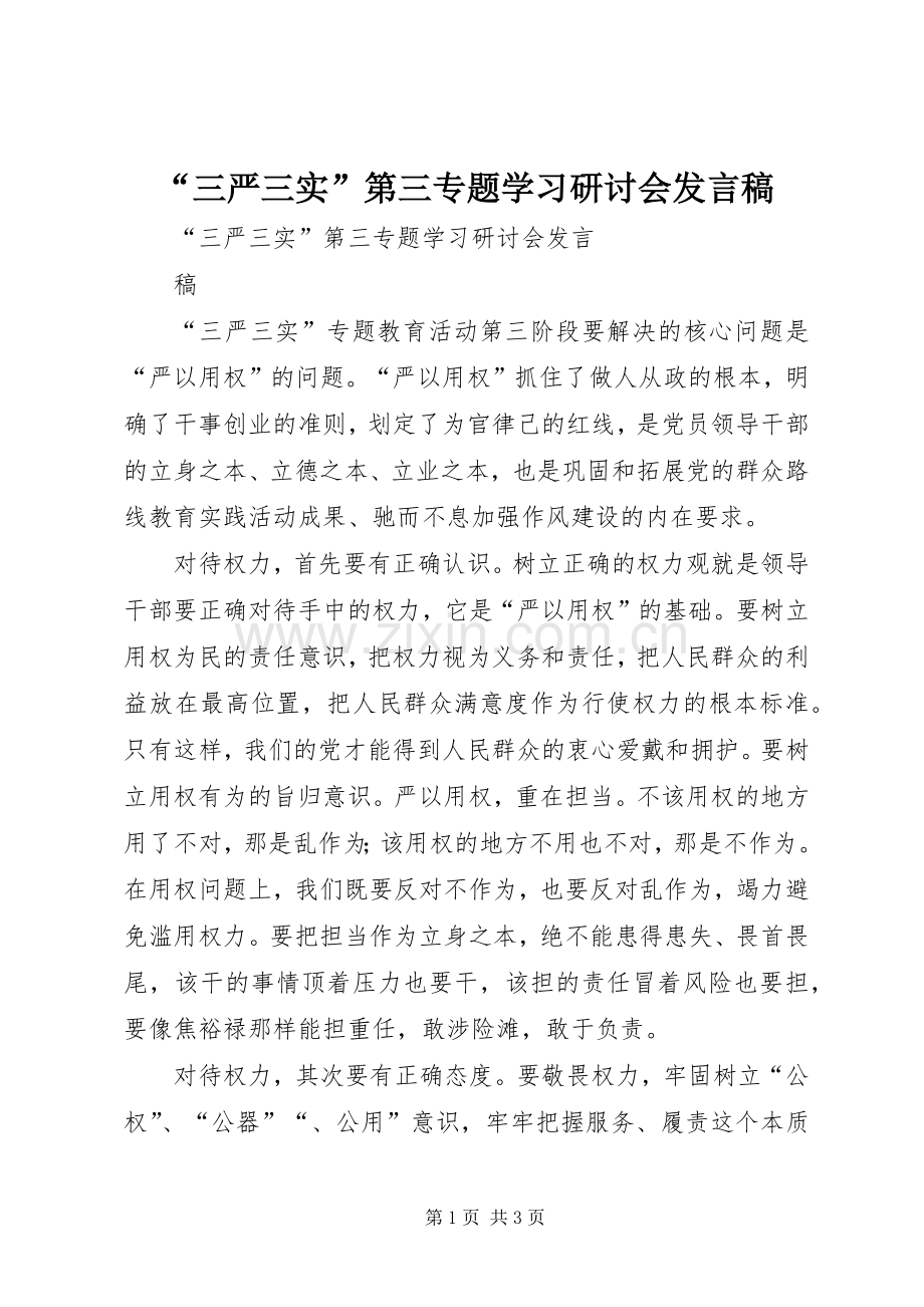 “三严三实”第三专题学习研讨会发言.docx_第1页