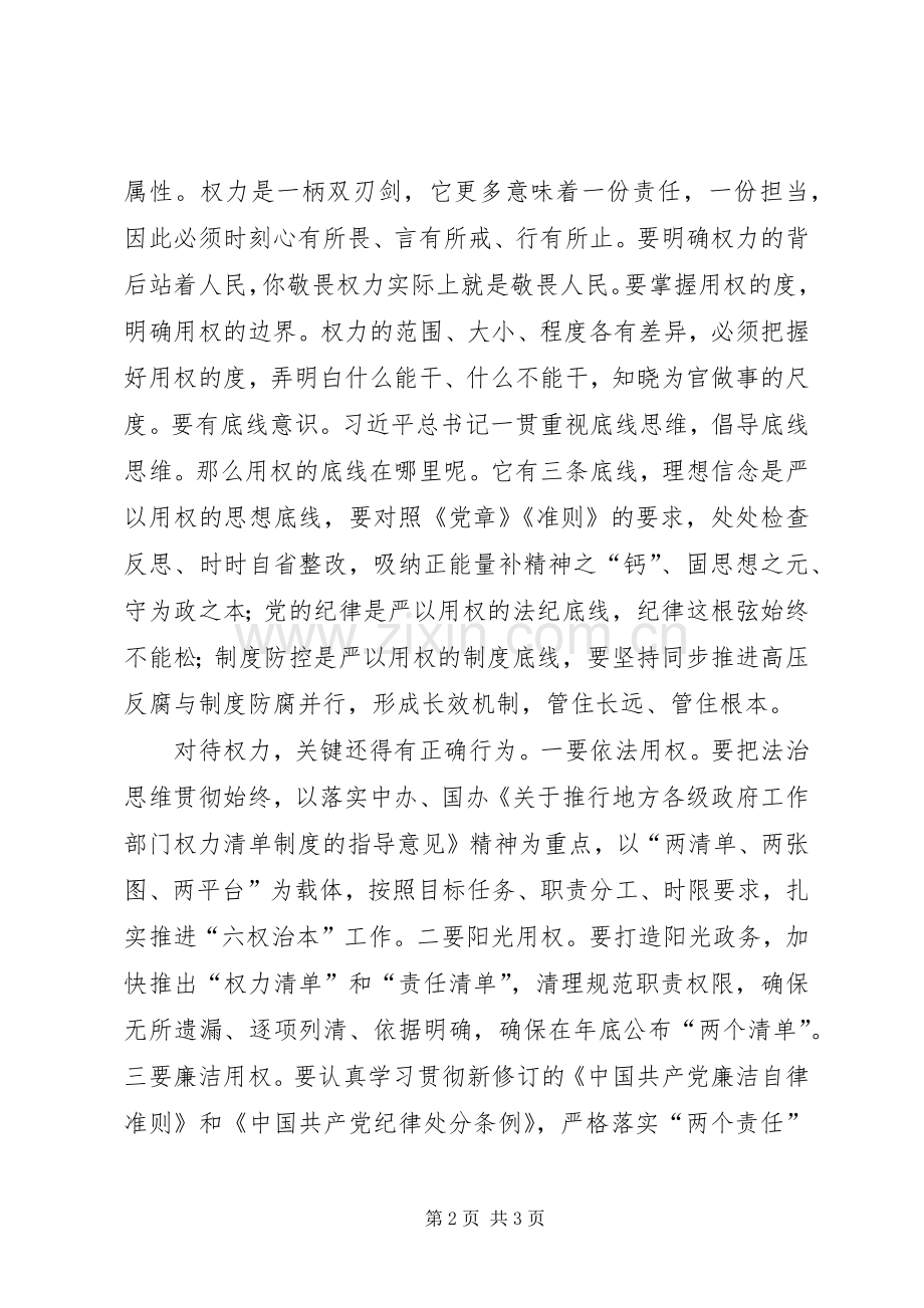 “三严三实”第三专题学习研讨会发言.docx_第2页