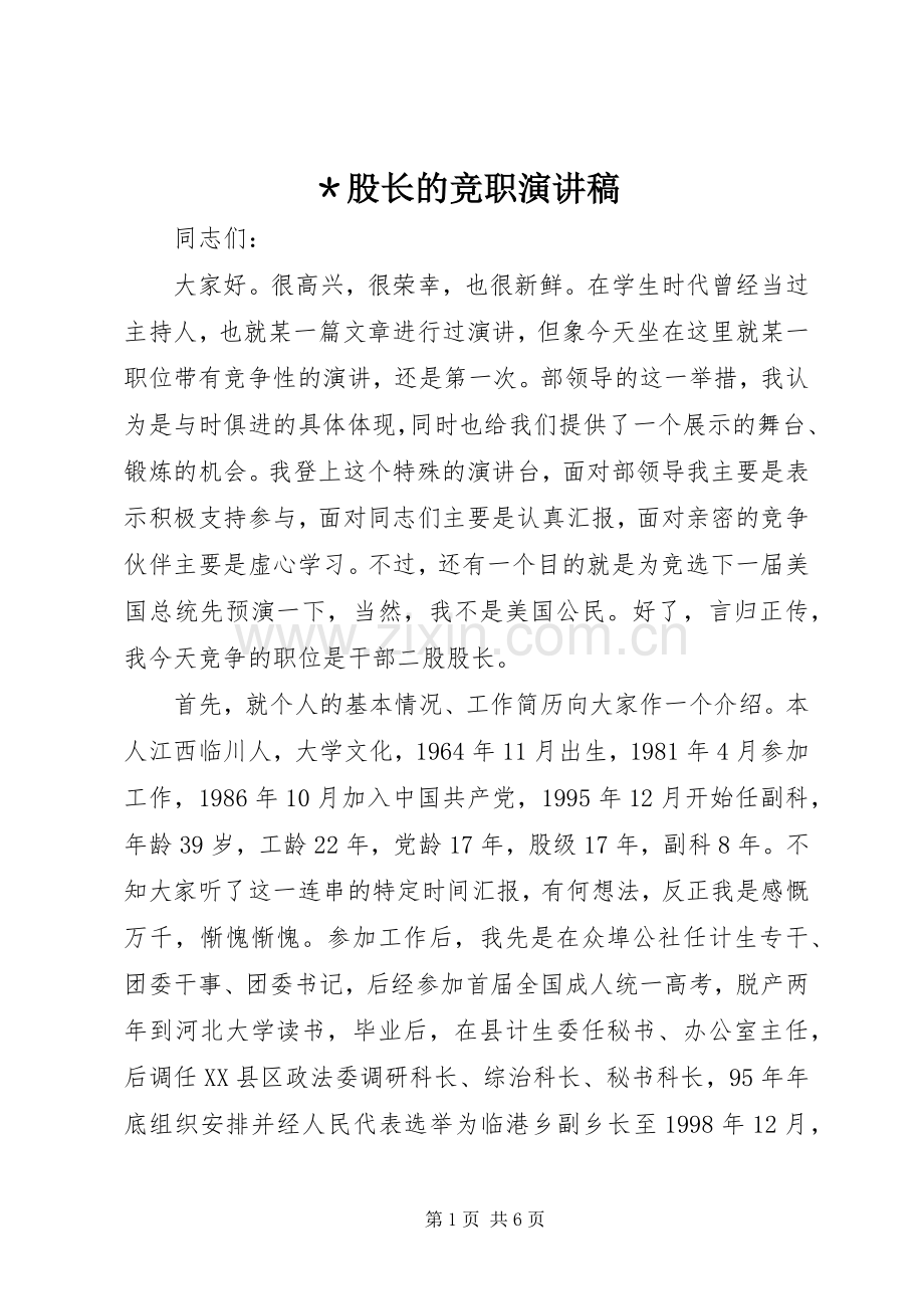 ＊股长的竞职演讲稿范文.docx_第1页