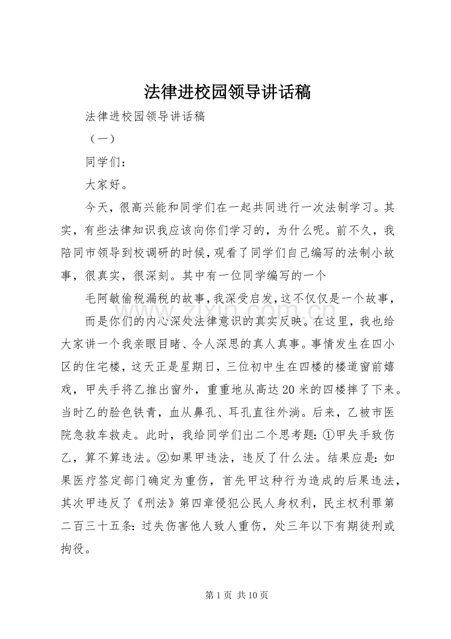 法律进校园领导讲话稿.docx_第1页