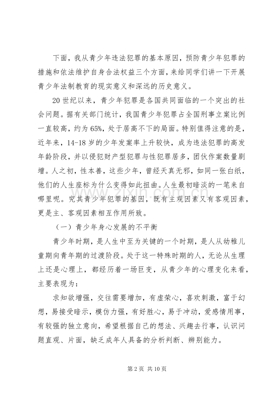 法律进校园领导讲话稿.docx_第2页