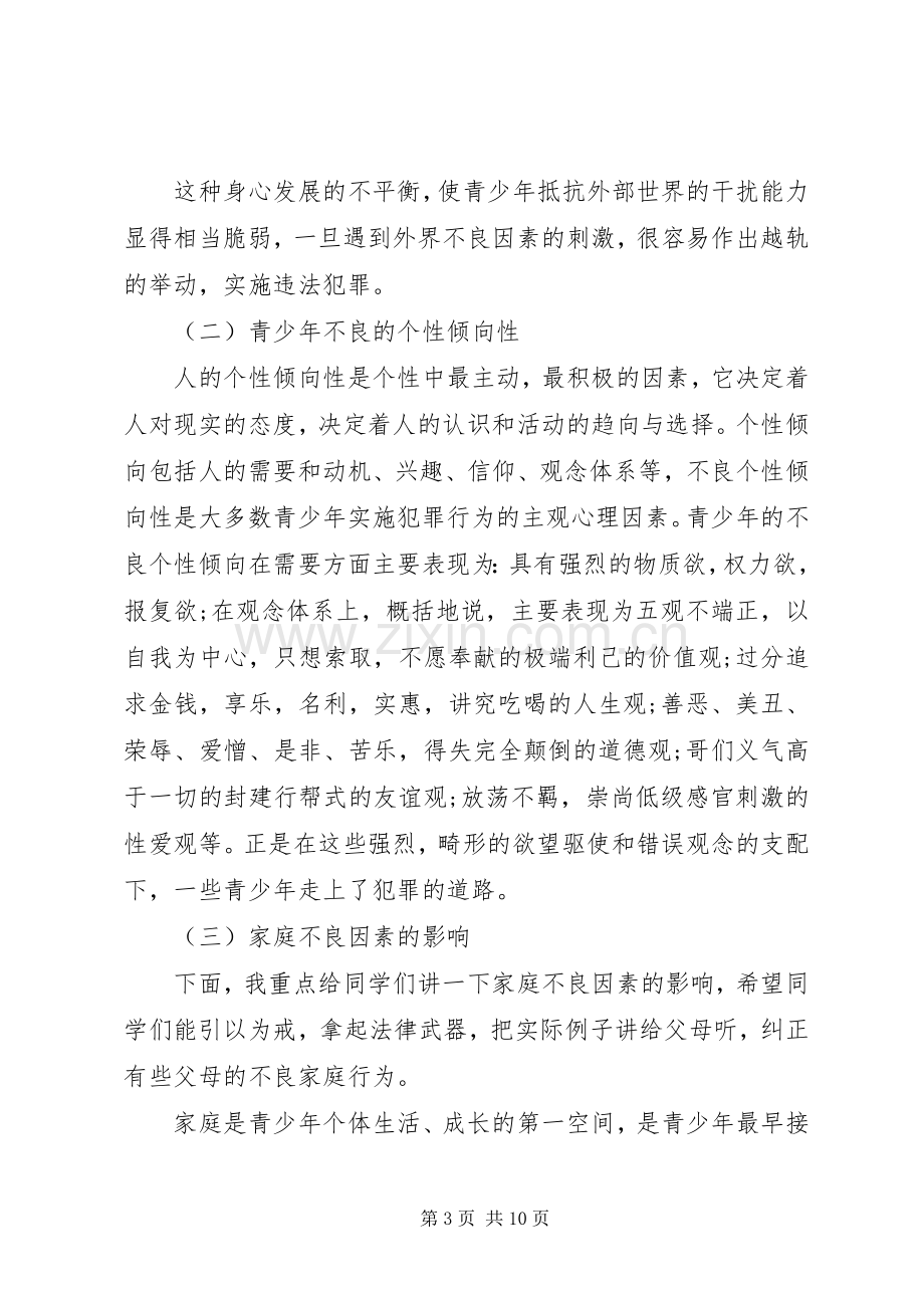 法律进校园领导讲话稿.docx_第3页