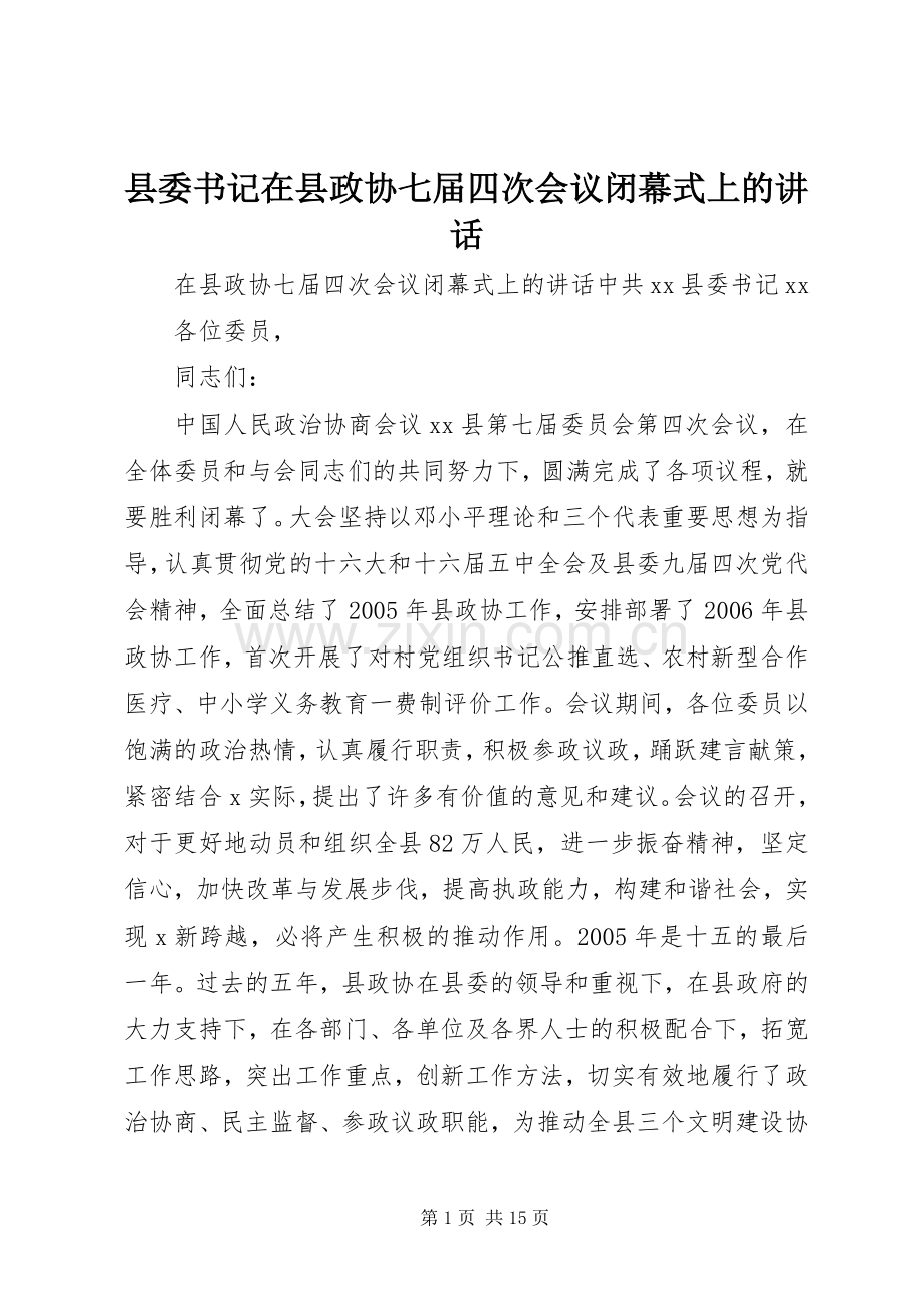 县委书记在县政协七届四次会议闭幕式上的讲话.docx_第1页