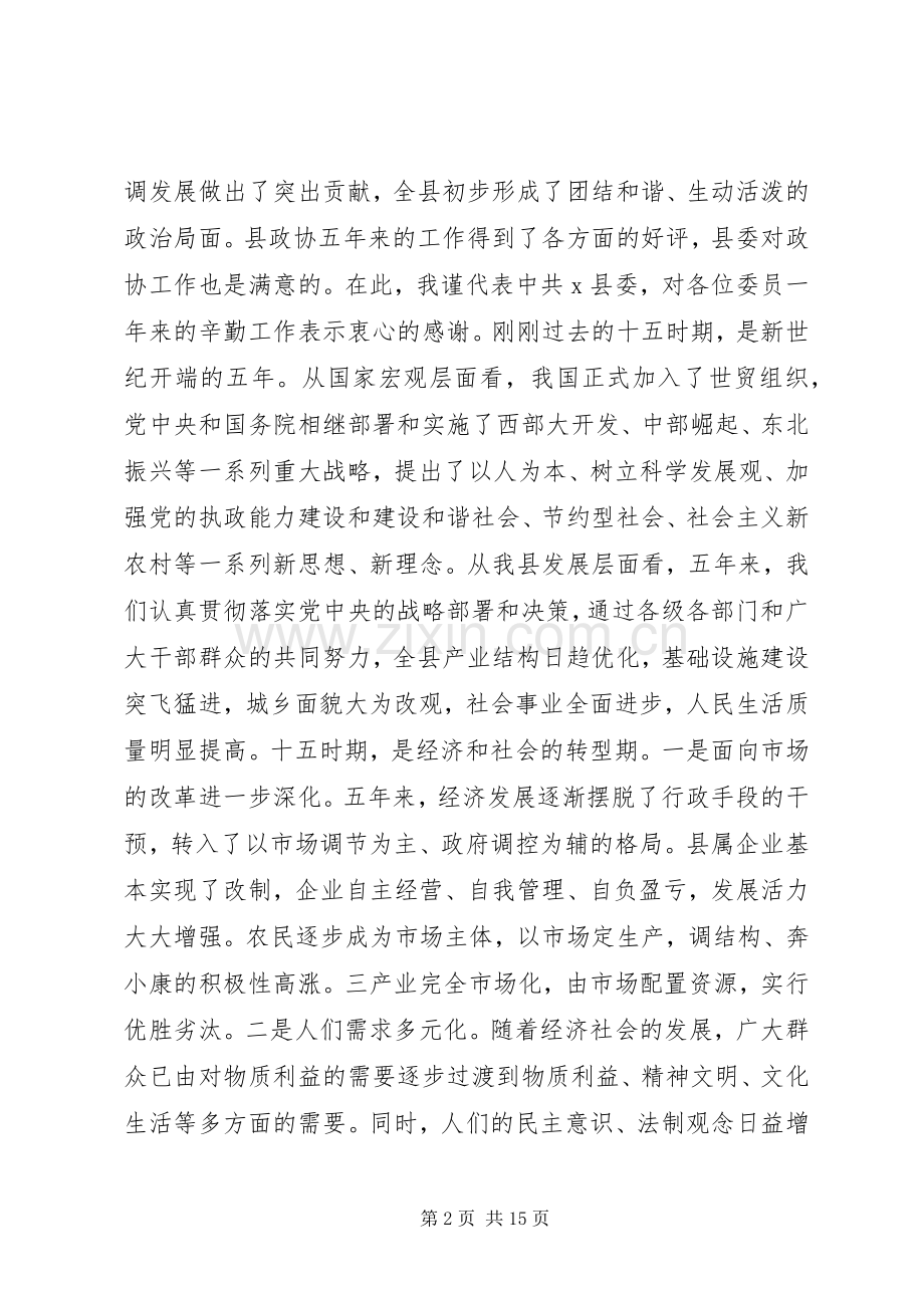 县委书记在县政协七届四次会议闭幕式上的讲话.docx_第2页