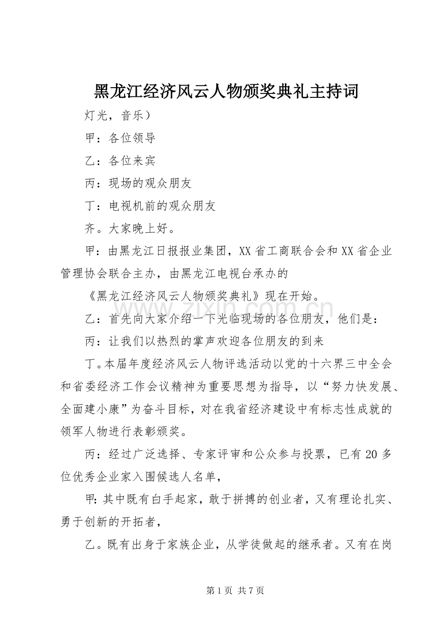 黑龙江经济风云人物颁奖典礼主持稿.docx_第1页