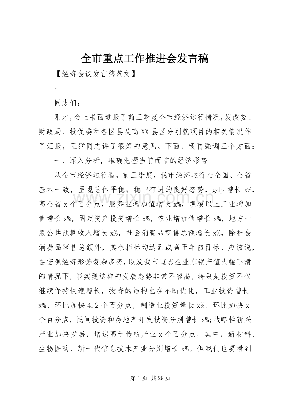 全市重点工作推进会发言稿.docx_第1页