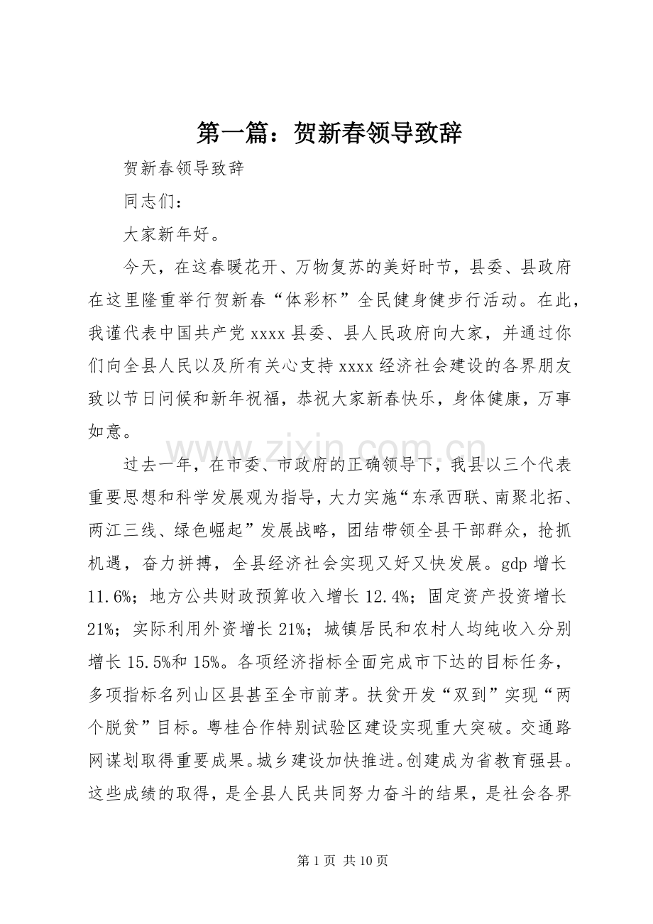 第一篇：贺新春领导致辞.docx_第1页