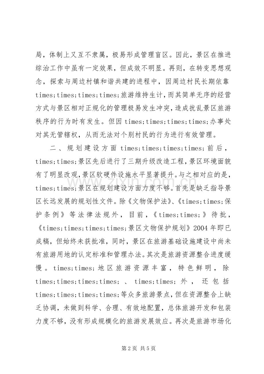 旅游改革示XX县区政研座谈会典型发言材料致辞.docx_第2页