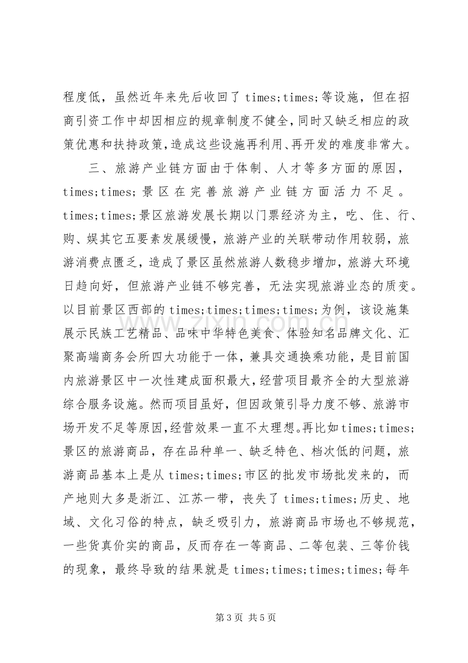 旅游改革示XX县区政研座谈会典型发言材料致辞.docx_第3页