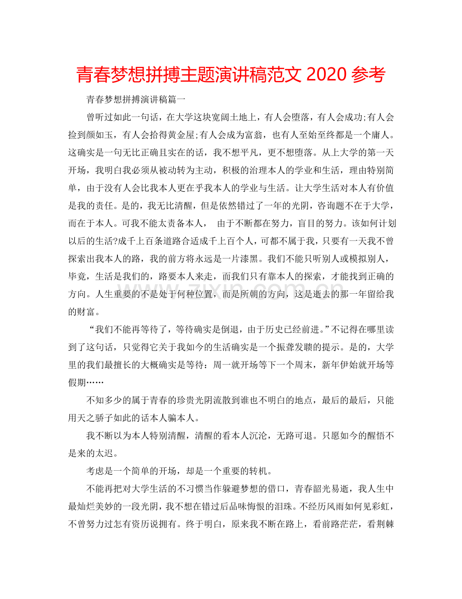 青春梦想拼搏主题演讲稿范文2024参考.doc_第1页