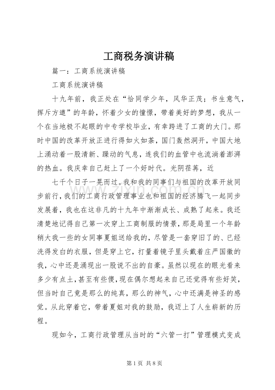 工商税务演讲稿.docx_第1页