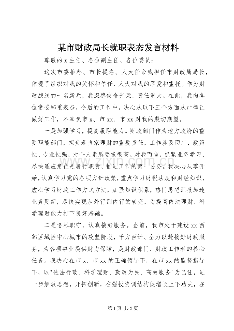 某市财政局长就职表态发言材料提纲.docx_第1页