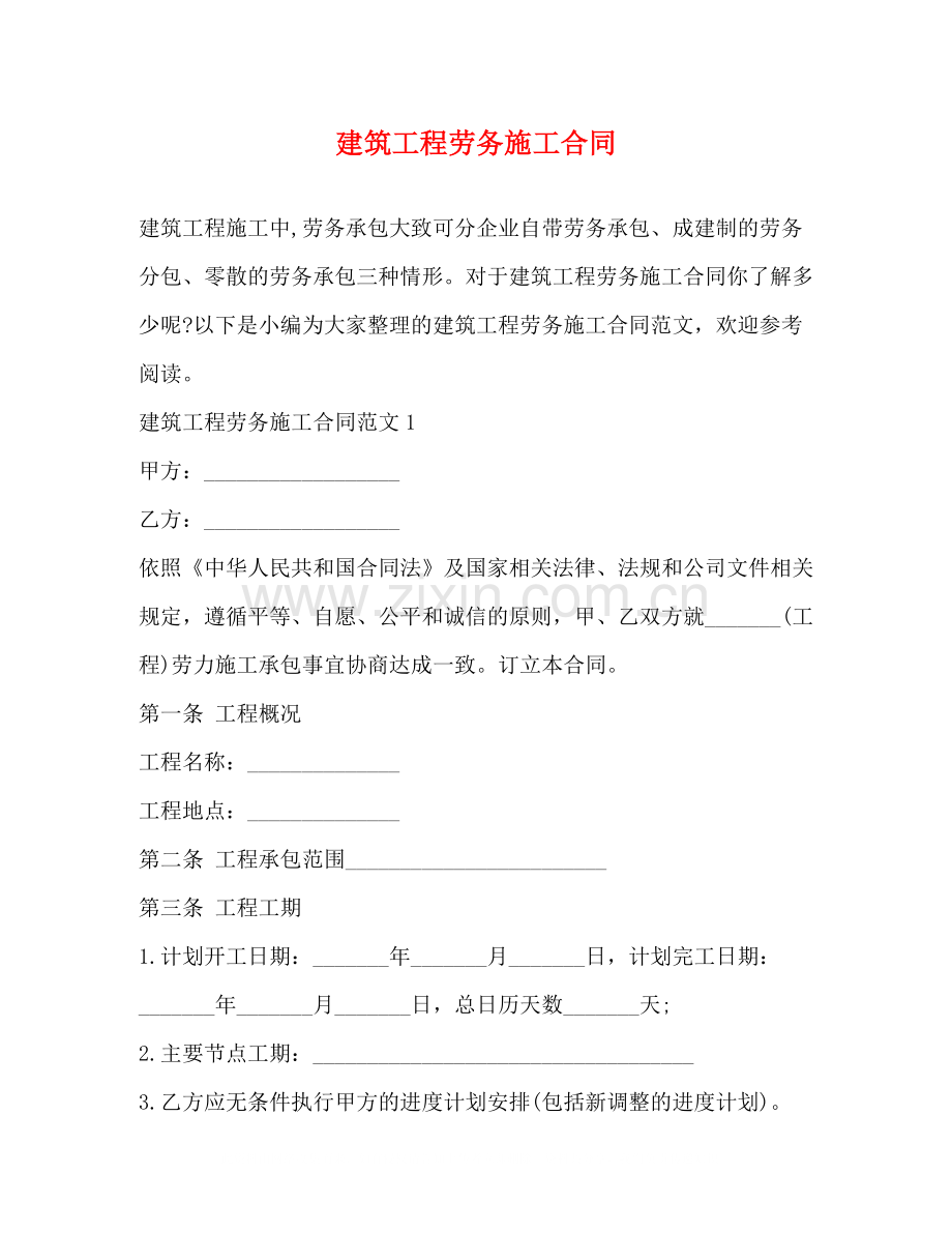 建筑工程劳务施工合同2).docx_第1页