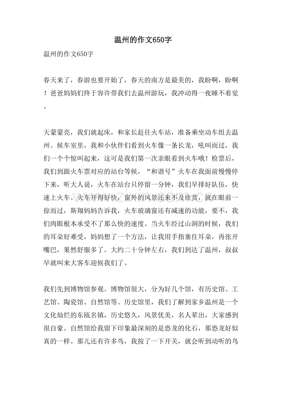 温州的作文650字.doc_第1页