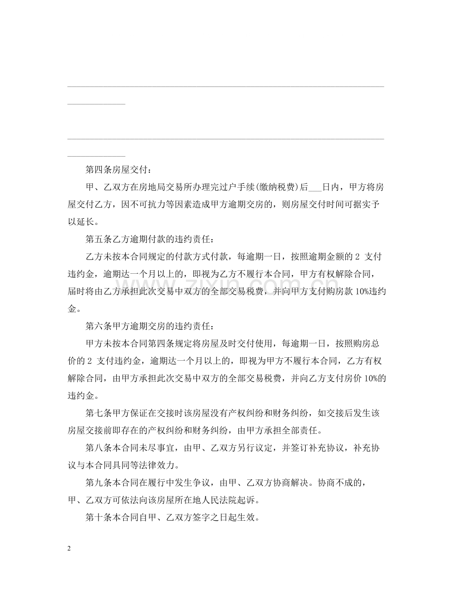 实用版二手房屋买卖合同书.docx_第2页