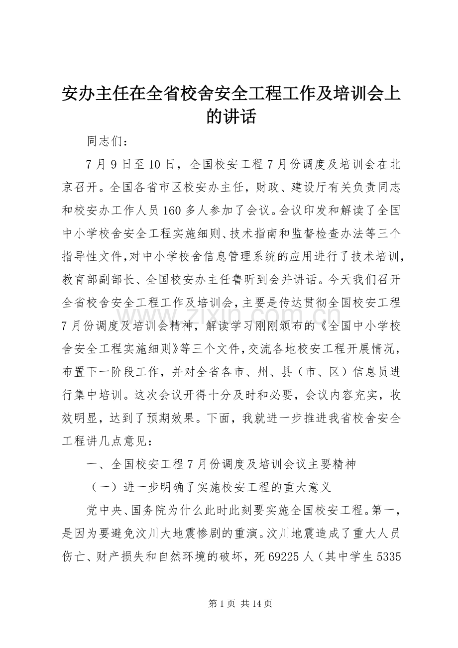 安办主任在全省校舍安全工程工作及培训会上的讲话.docx_第1页