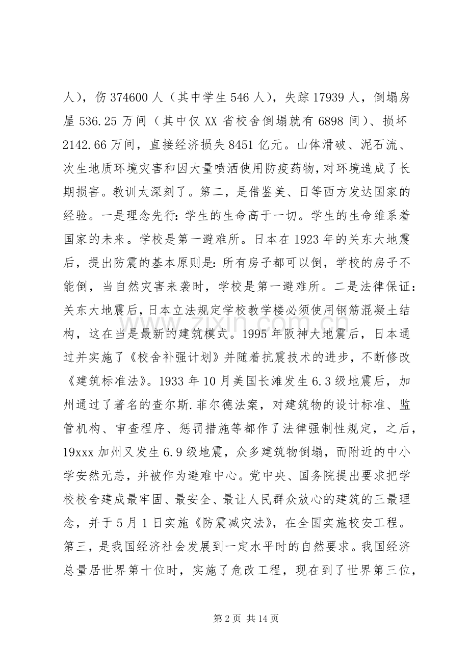 安办主任在全省校舍安全工程工作及培训会上的讲话.docx_第2页