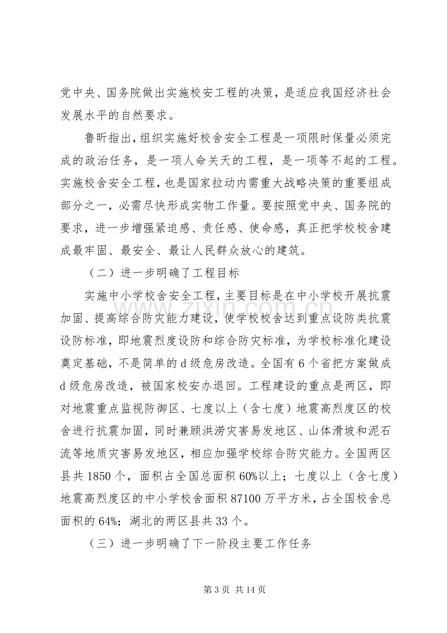 安办主任在全省校舍安全工程工作及培训会上的讲话.docx_第3页