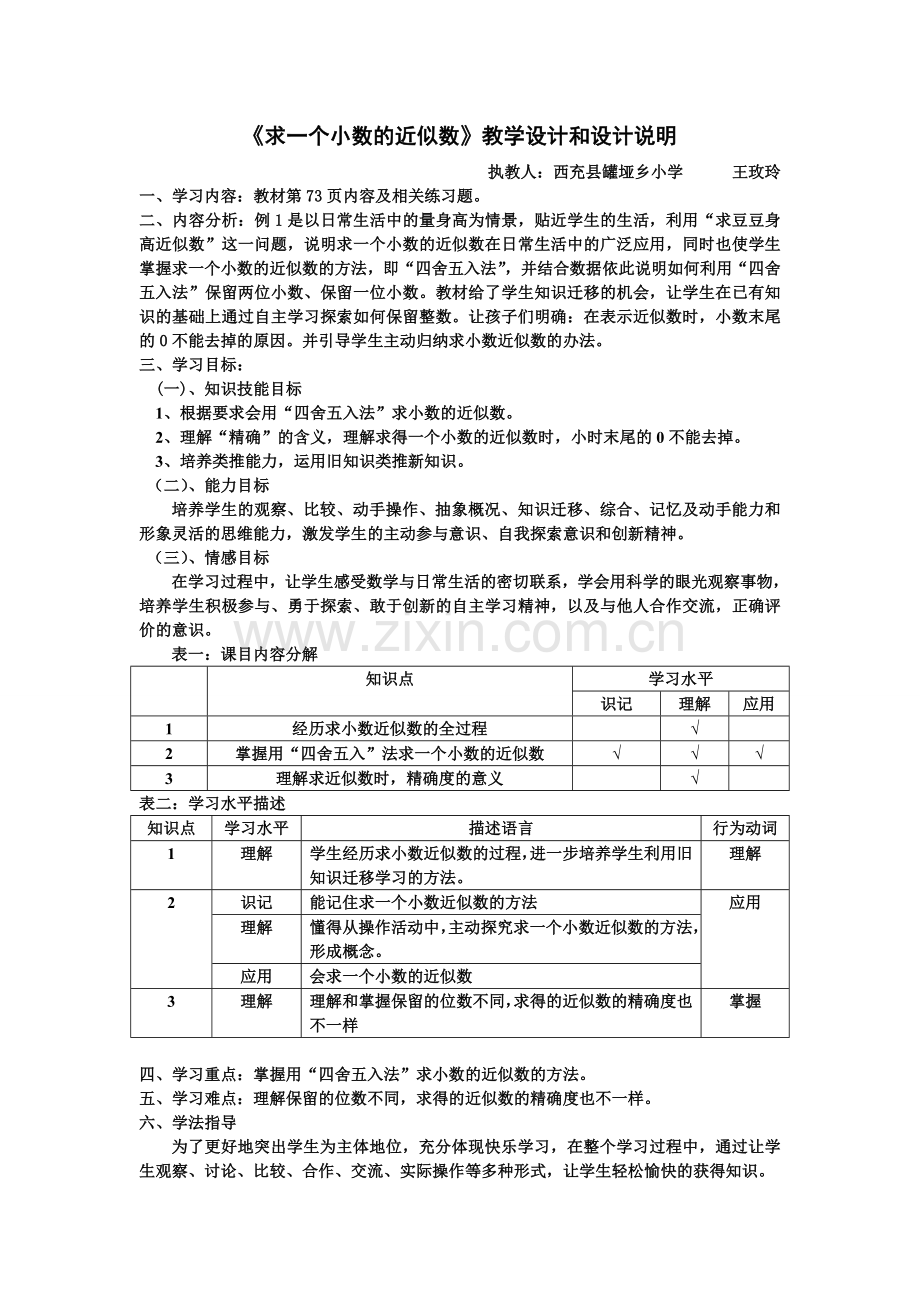 求一个小数的近似数教学设计和设计说明.doc_第1页