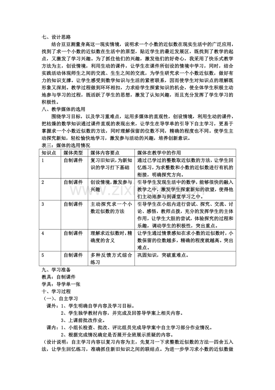 求一个小数的近似数教学设计和设计说明.doc_第2页