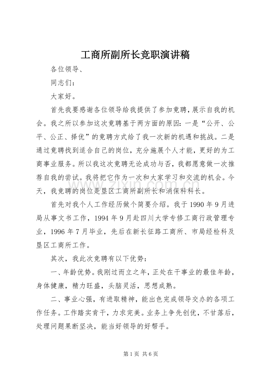 工商所副所长竞职演讲稿.docx_第1页