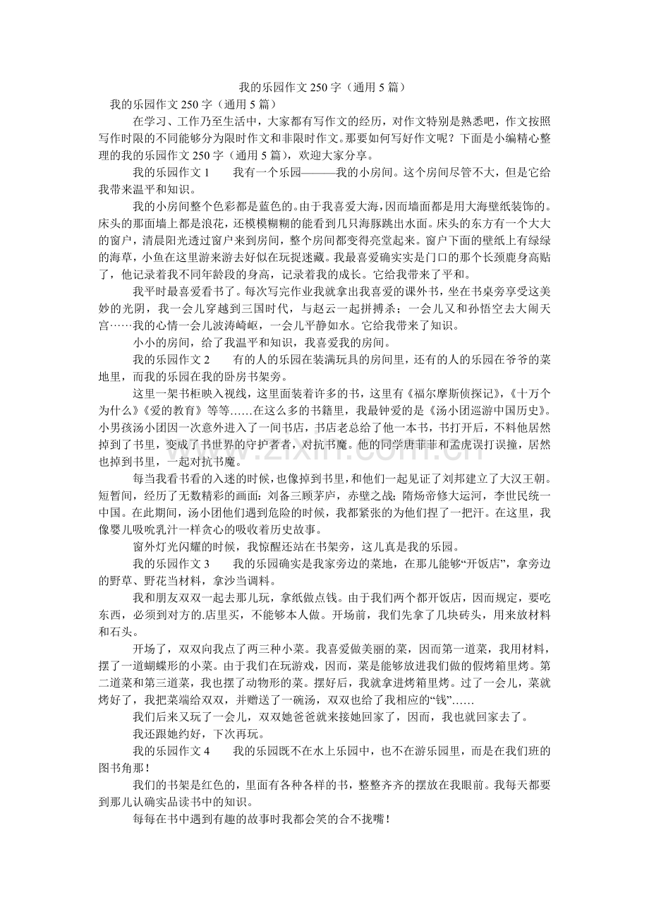 我的乐园作文250字（通用5篇）.doc_第1页