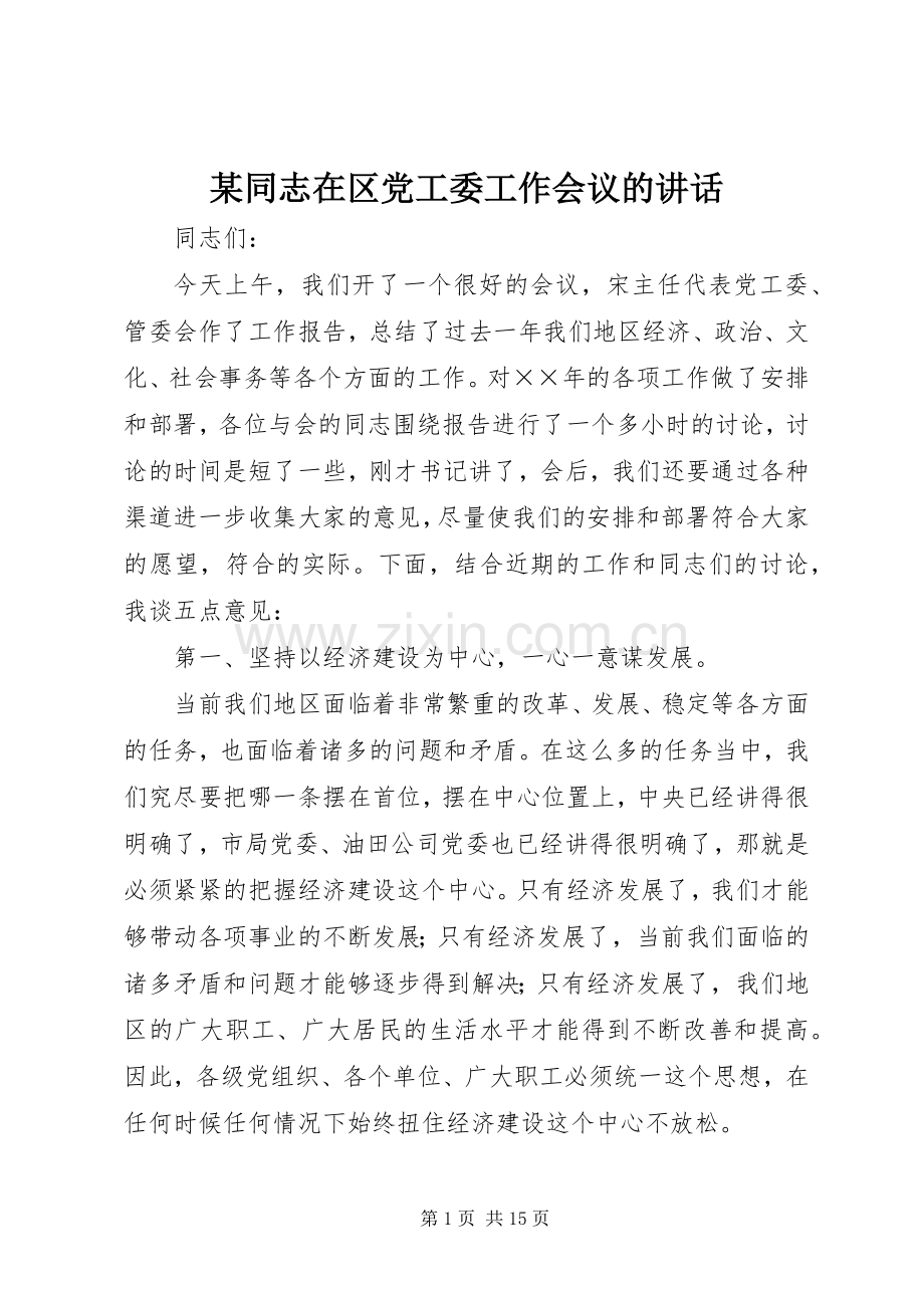 某同志在区党工委工作会议的讲话.docx_第1页