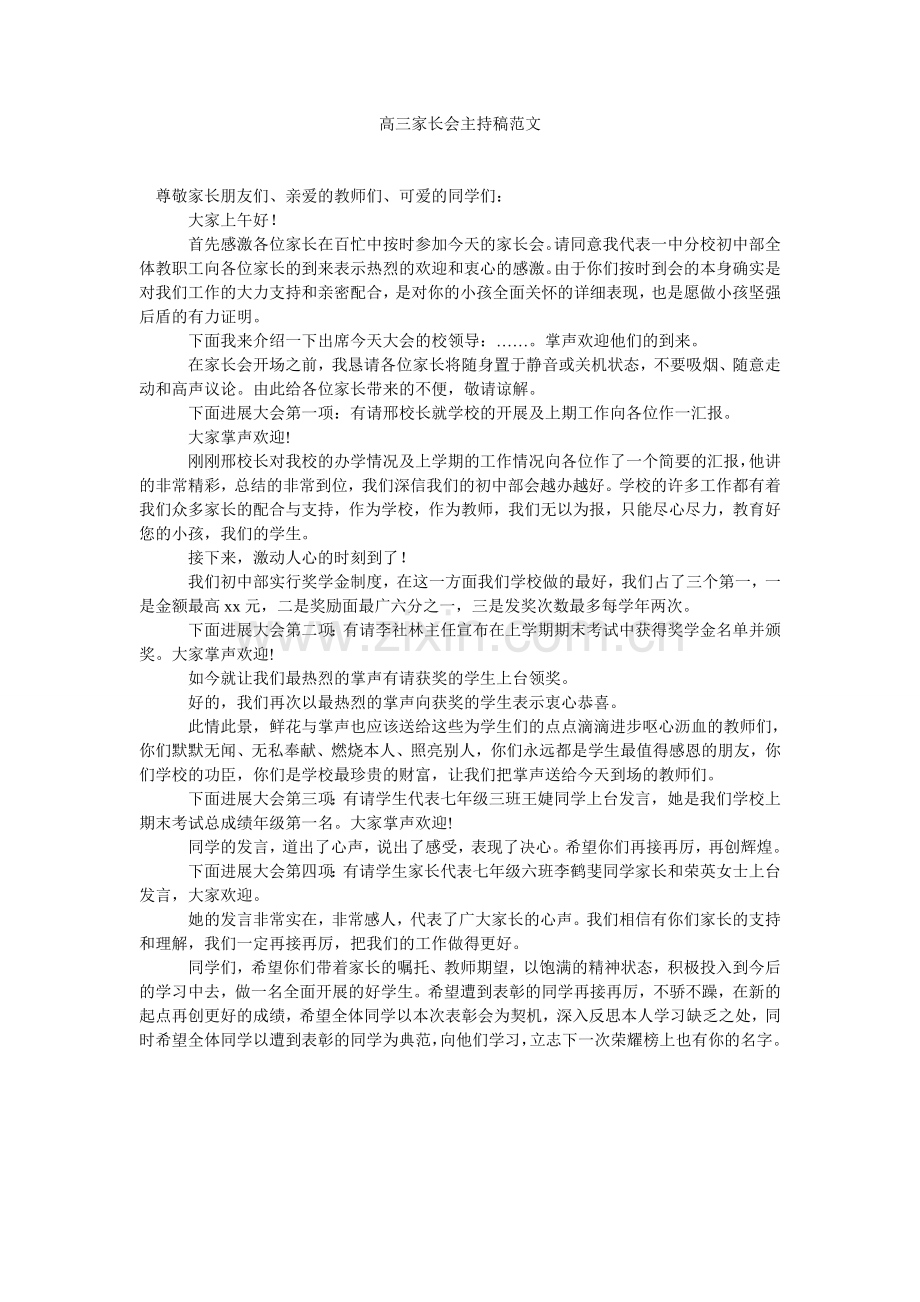 高三家长会主持稿范文.doc_第1页