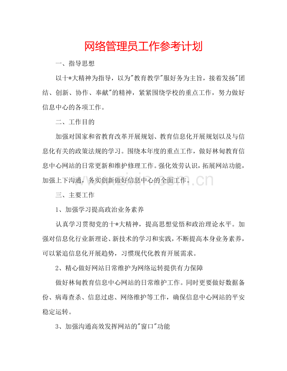 网络管理员工作参考计划.doc_第1页