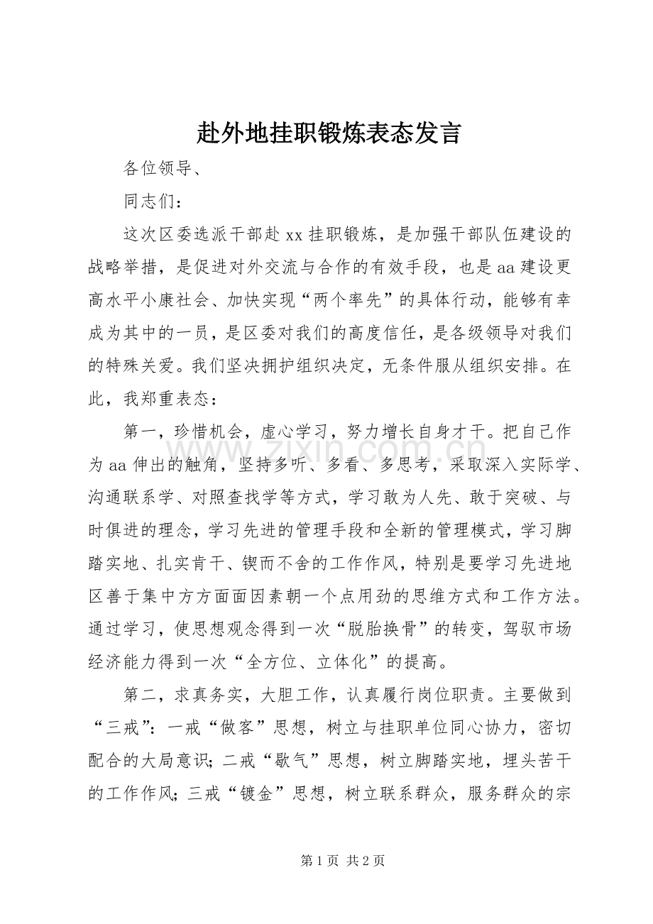 赴外地挂职锻炼表态发言稿.docx_第1页